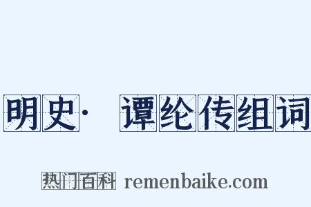 明史·谭纶传组词是什么意思的图片